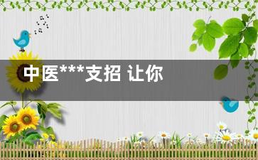 中医***支招 让你远离内分泌失调烦恼(中医***支招帮您补肺气)